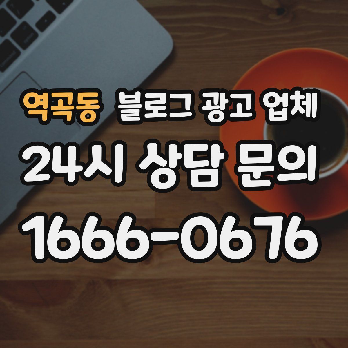 역곡동 블로그 광고 업체