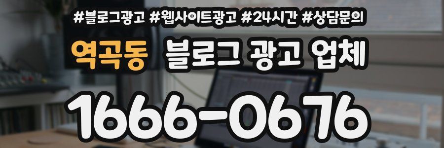 역곡동 블로그 광고 업체