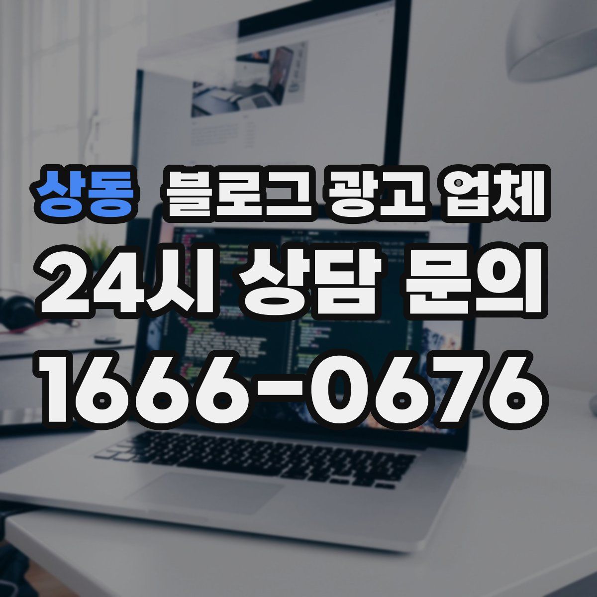상동 블로그 광고 업체