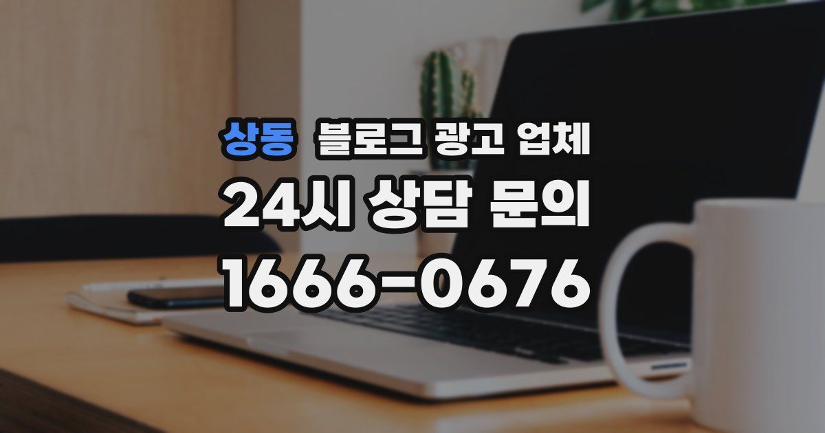 상동 블로그 광고 업체