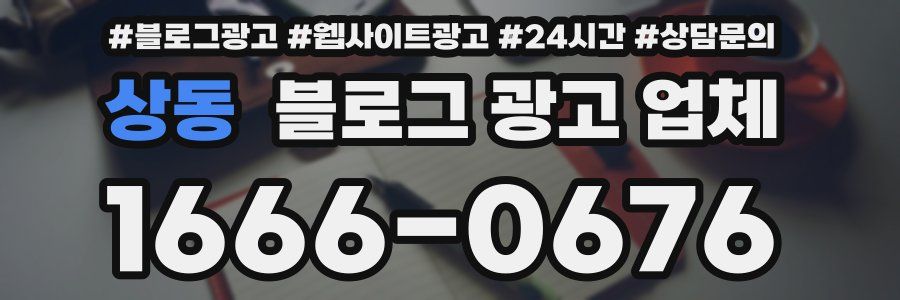상동 블로그 광고 업체
