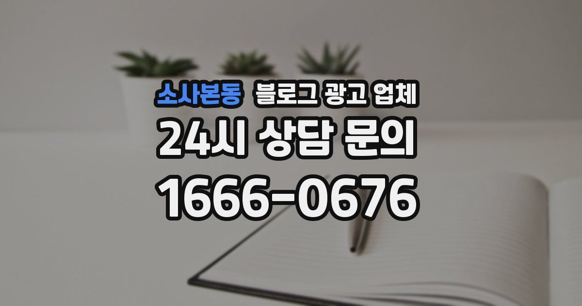소사본동 블로그 광고 업체