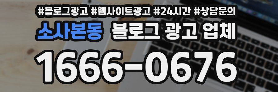 소사본동 블로그 광고 업체