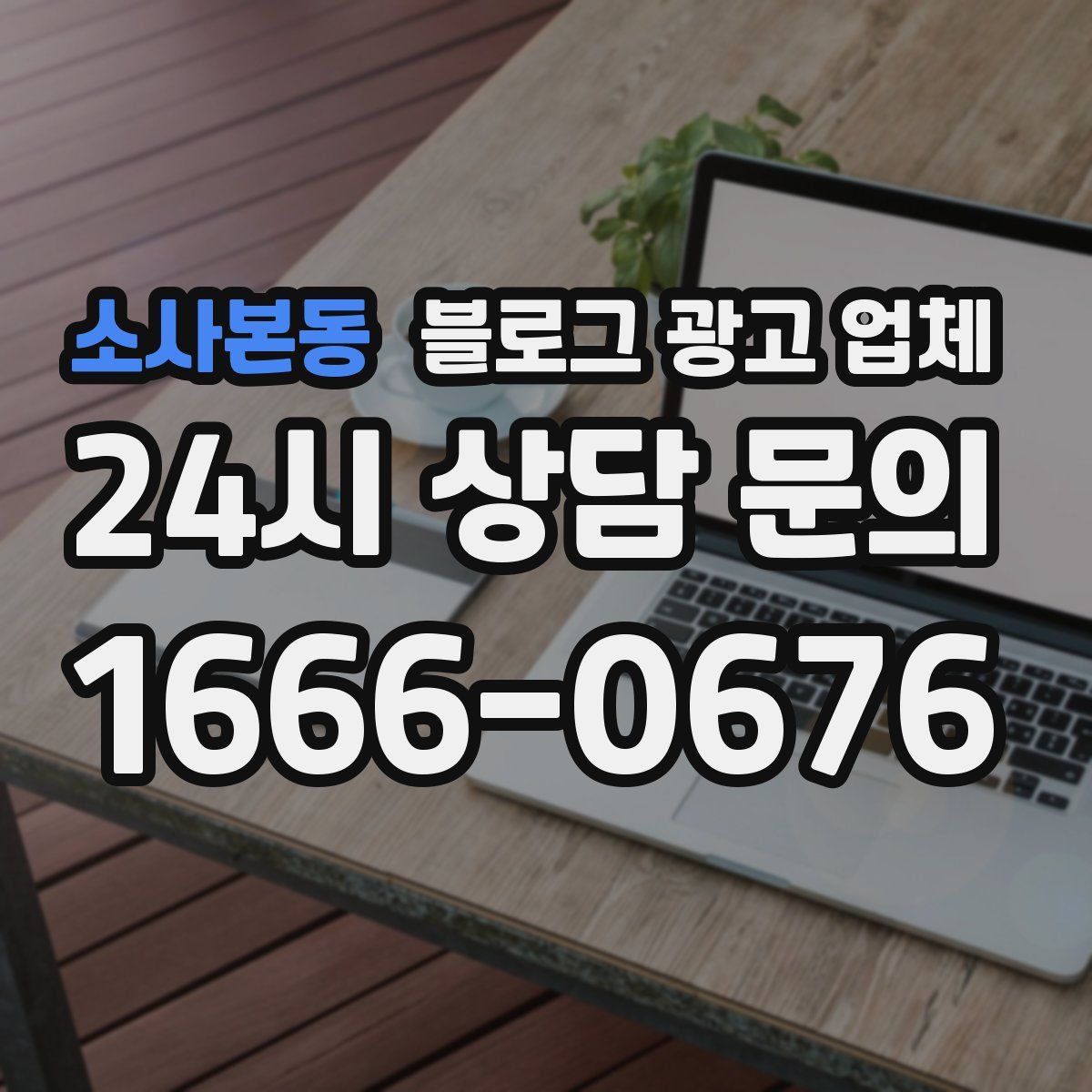 소사본동 블로그 광고 업체