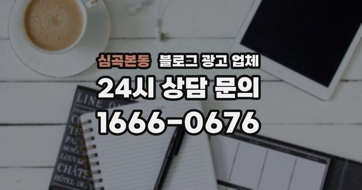 심곡본동 블로그 광고 업체