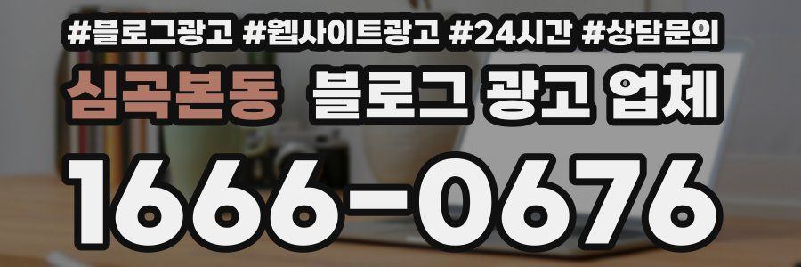 심곡본동 블로그 광고 업체