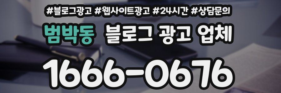 범박동 블로그 광고 업체