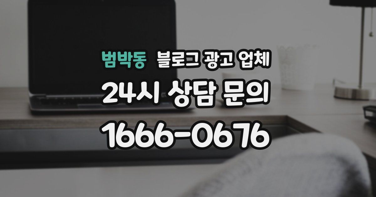 범박동 블로그 광고 업체