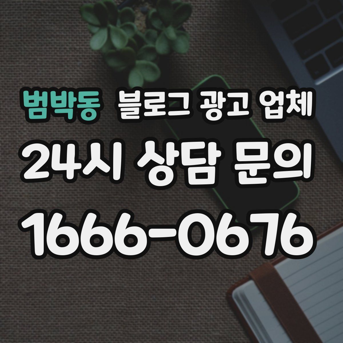 범박동 블로그 광고 업체