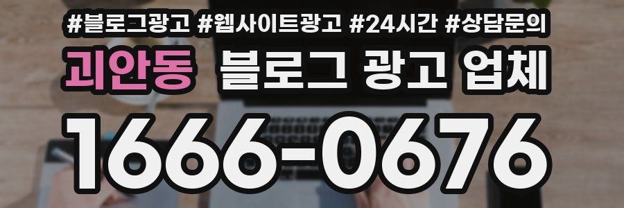 괴안동 블로그 광고 업체
