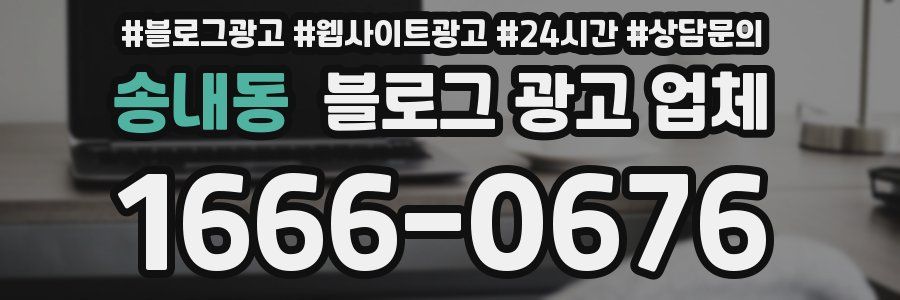 송내동 블로그 광고 업체