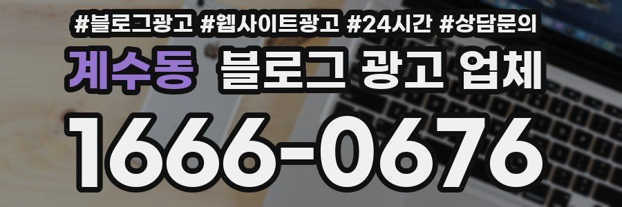 계수동 블로그 광고 업체