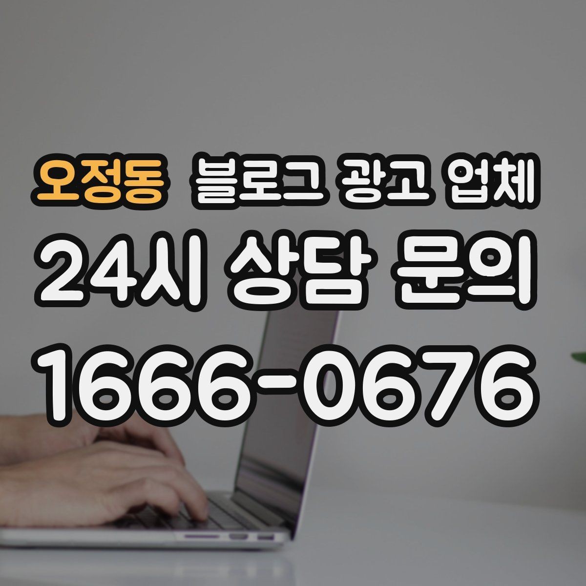 오정동 블로그 광고 업체 진행 사례를 보면 보이는 차이