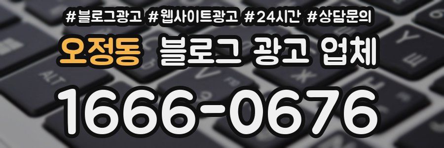 오정동 블로그 광고 업체