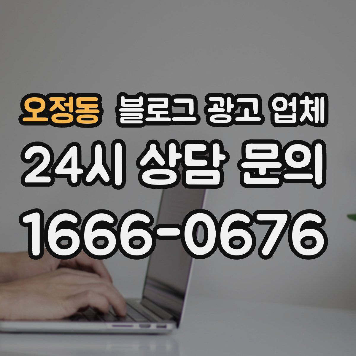 오정동 블로그 광고 업체