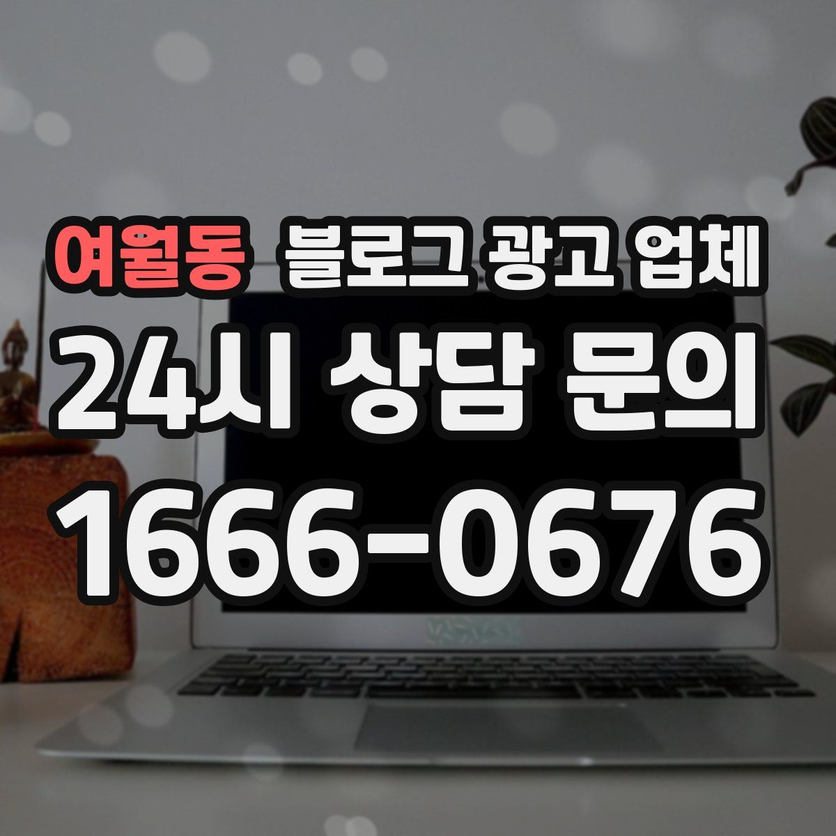 여월동 블로그 광고 업체