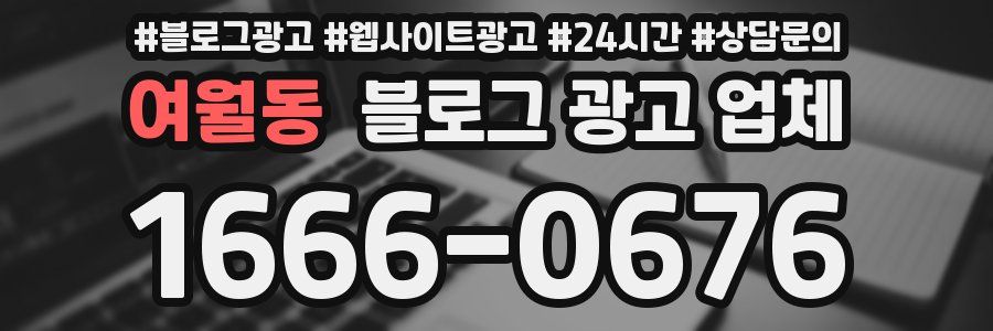 여월동 블로그 광고 업체