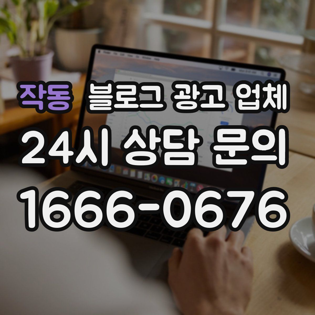 작동 블로그 광고 업체