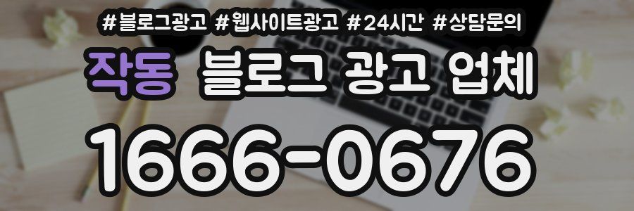 작동 블로그 광고 업체