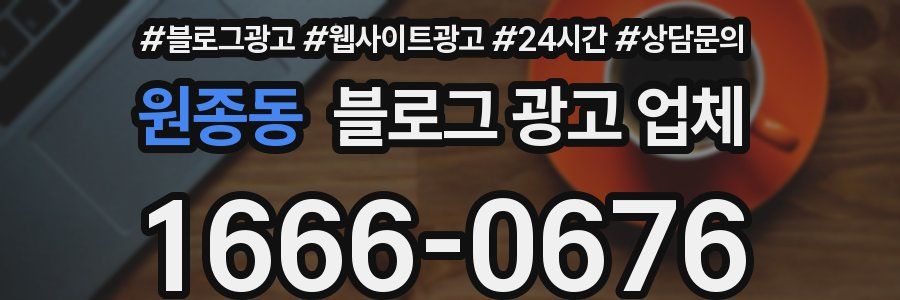 원종동 블로그 광고 업체