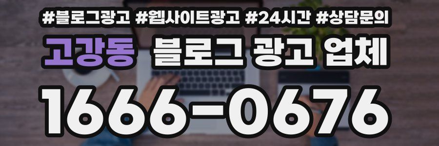 고강동 블로그 광고 업체