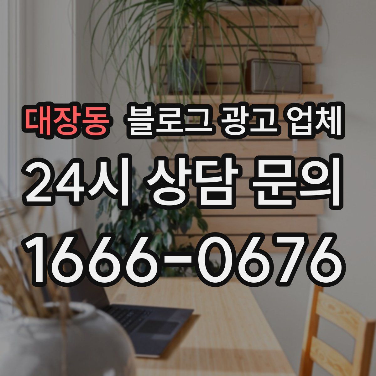 대장동 블로그 광고 업체