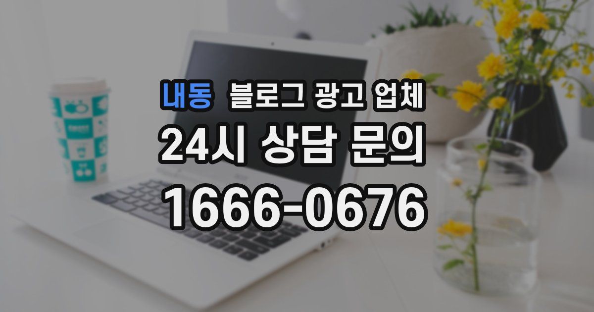 내동 블로그 광고 업체