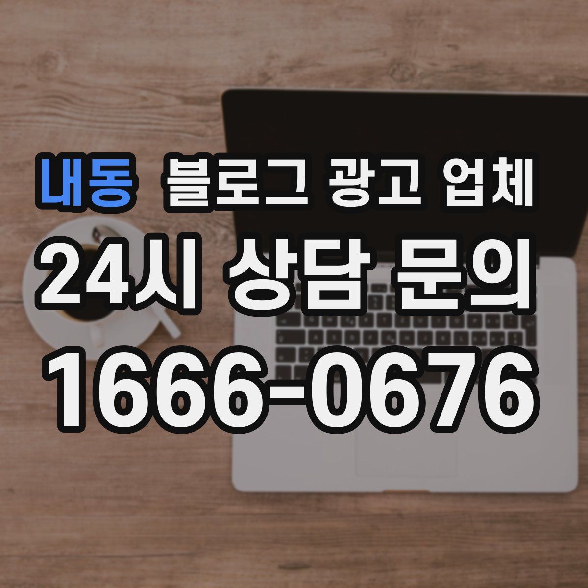 내동 블로그 광고 업체