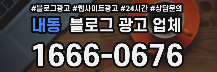 내동 블로그 광고 업체