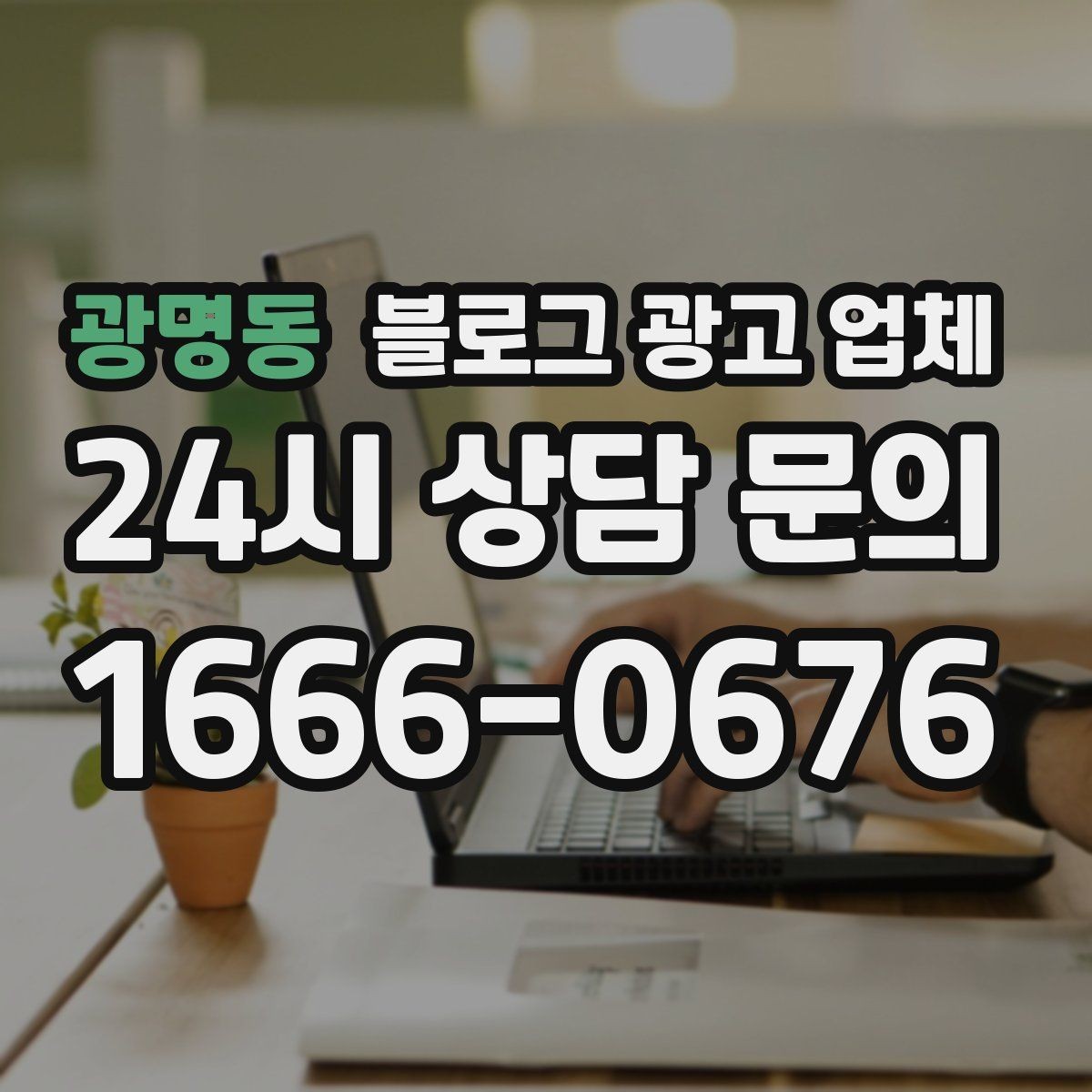 광명동 블로그 광고 업체 비교 전 체크리스트