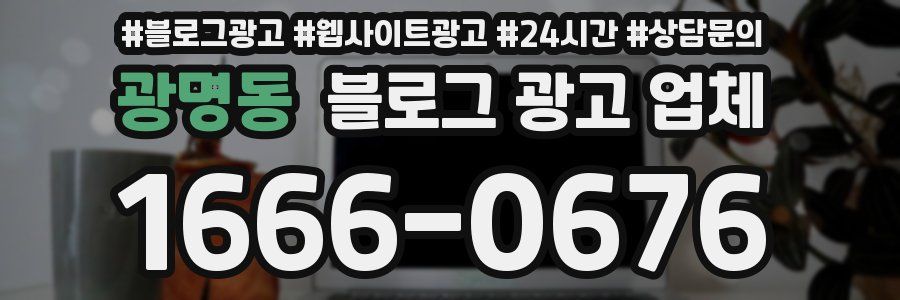 광명동 블로그 광고 업체