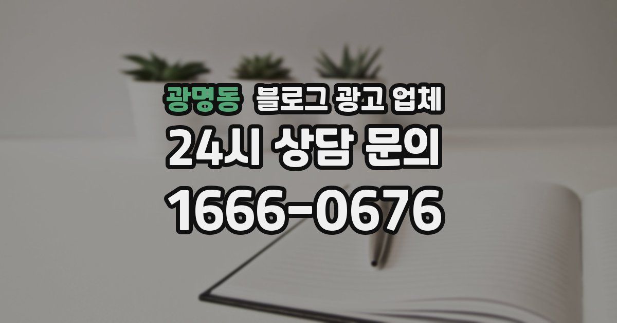 광명동 블로그 광고 업체