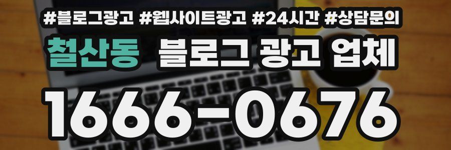 철산동 블로그 광고 업체
