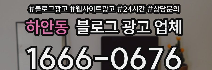 하안동 블로그 광고 업체