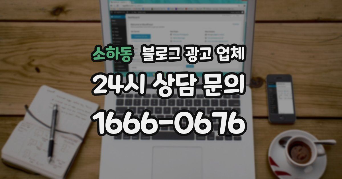 소하동 블로그 광고 업체