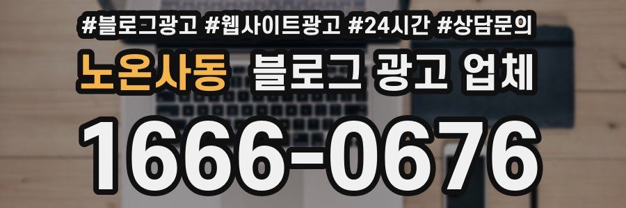 노온사동 블로그 광고 업체