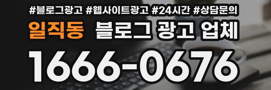 일직동 블로그 광고 업체