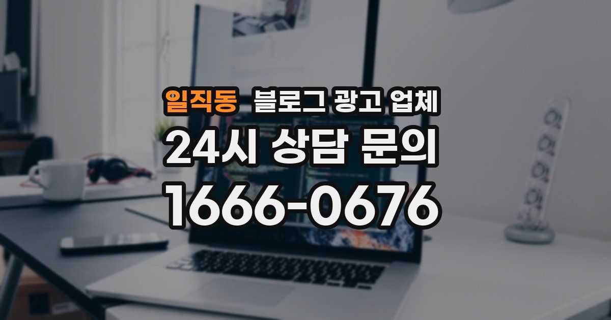일직동 블로그 광고 업체