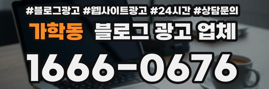 가학동 블로그 광고 업체
