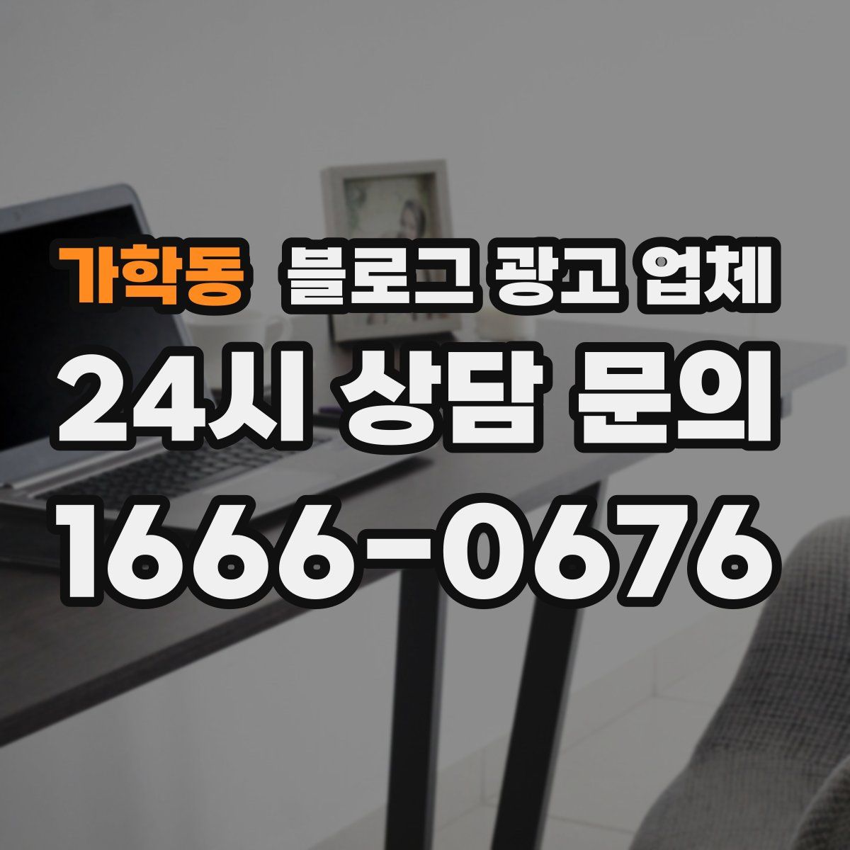 가학동 블로그 광고 업체