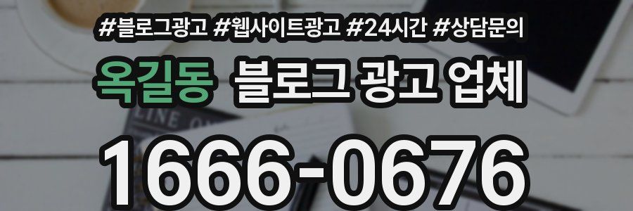 옥길동 블로그 광고 업체