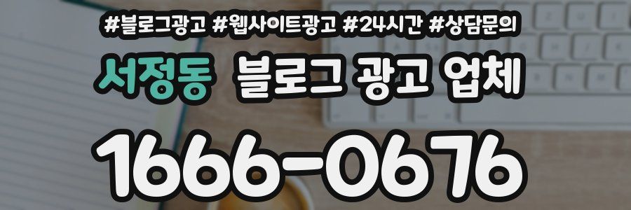 서정동 블로그 광고 업체