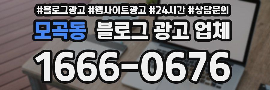 모곡동 블로그 광고 업체