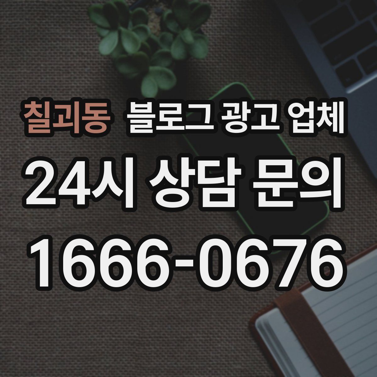 칠괴동 블로그 광고 업체