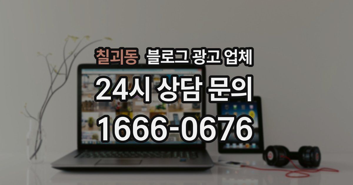 칠괴동 블로그 광고 업체