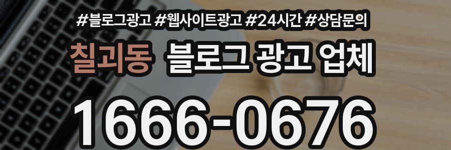 칠괴동 블로그 광고 업체