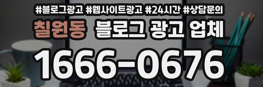 칠원동 블로그 광고 업체