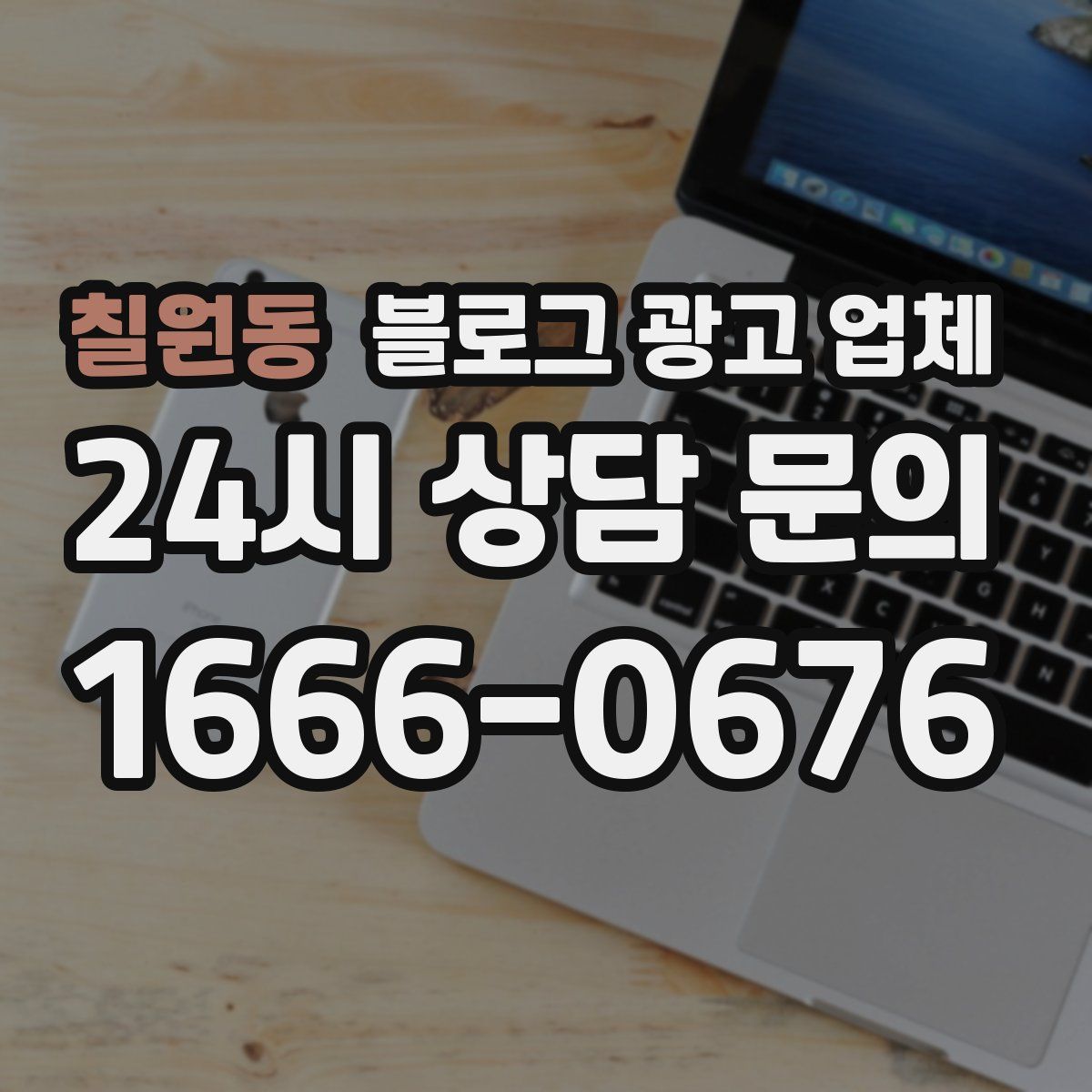 칠원동 블로그 광고 업체