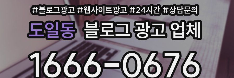 도일동 블로그 광고 업체