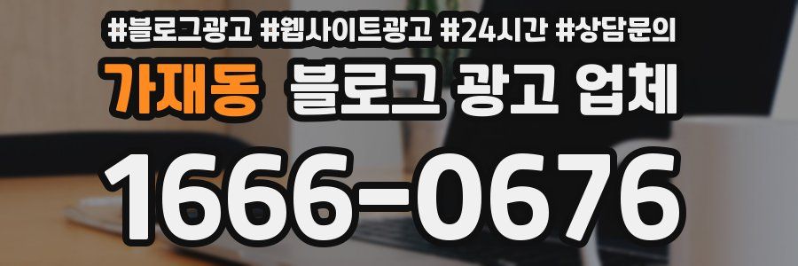 가재동 블로그 광고 업체